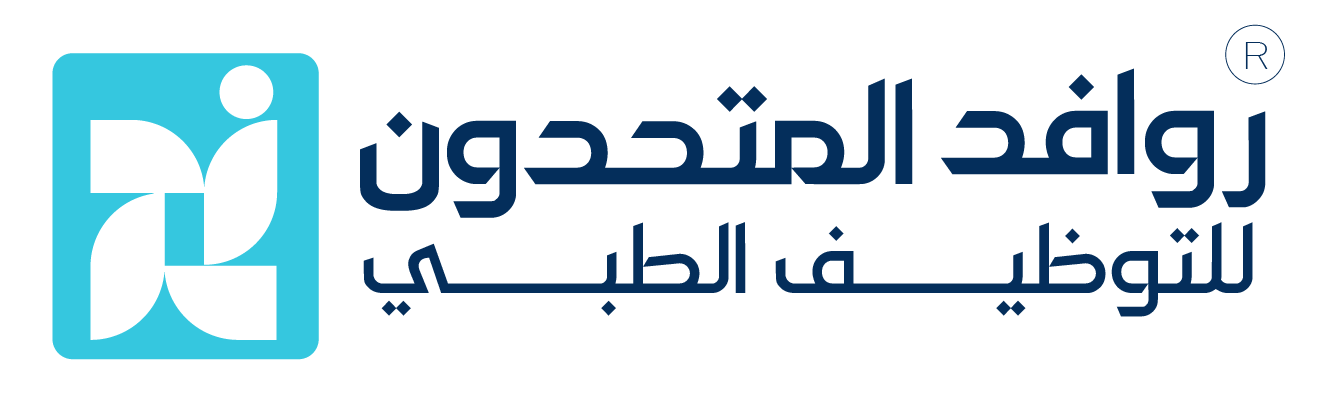 روافد المتحدون للتوظيف الطبي